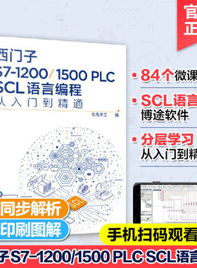 西门子S7-1200/1500 PLC SCL语言编程从入门到精通 西门子SCL编程方法技巧 语言编程博途软件 电气自动化编程调试工程师应用图书籍