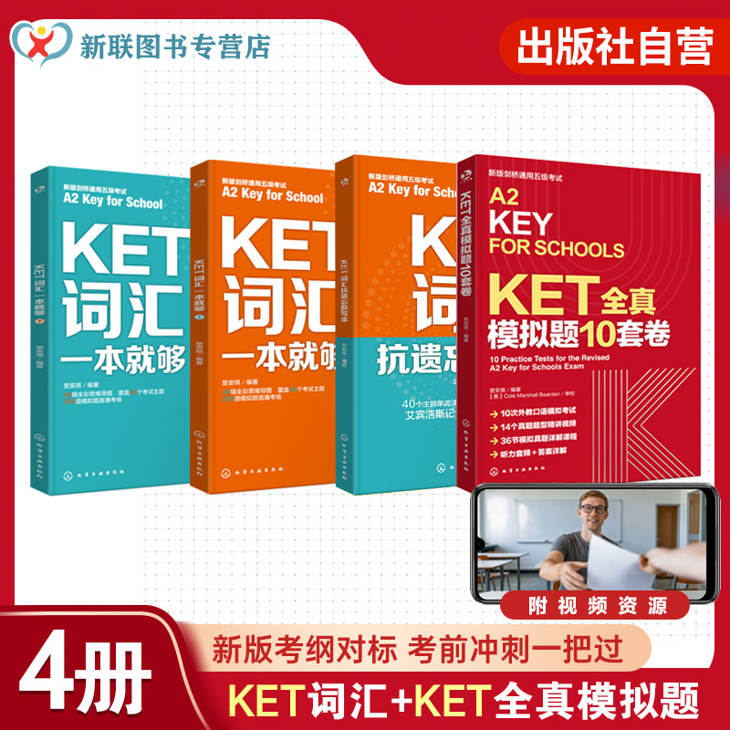 全4册 KET全真模拟题10套卷 KET词汇一本就够 KET词汇抗遗忘默写本 剑桥通用五级考试 听力音频和答案详解 10次外教口语模拟考试