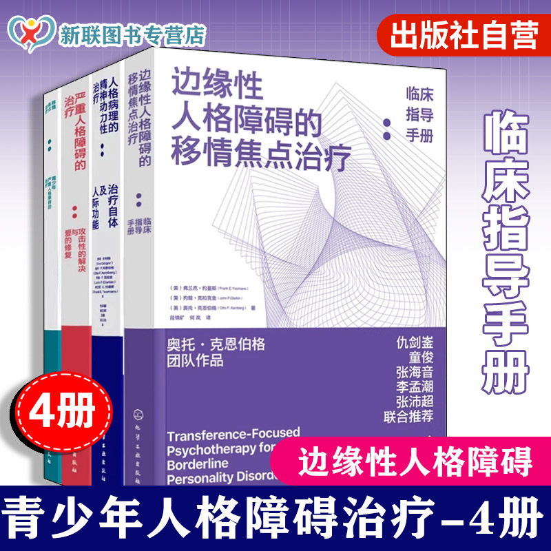 人格障碍临床治疗手册