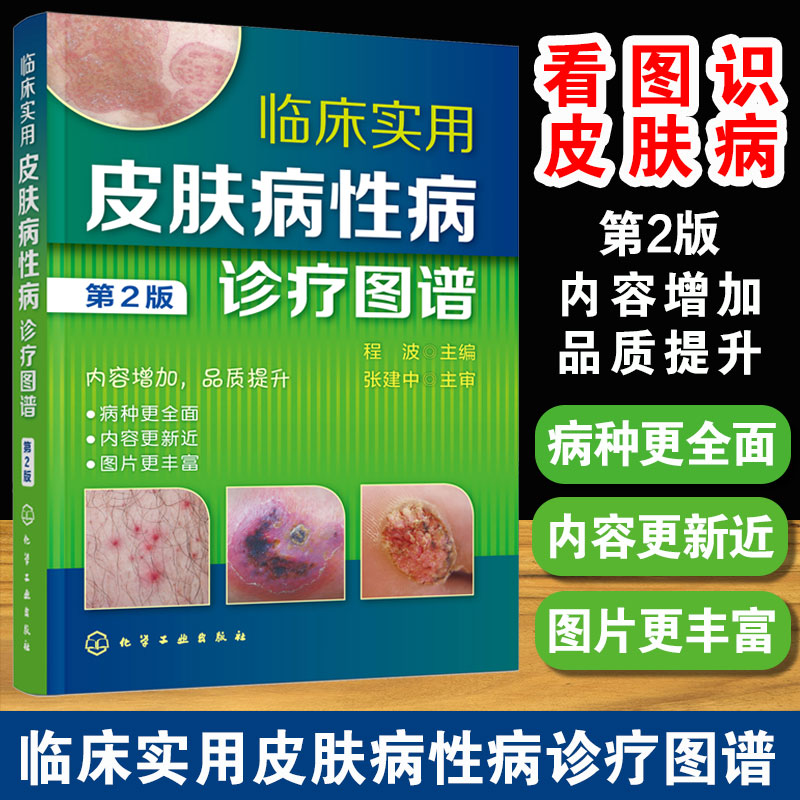 皮肤病性病诊疗书