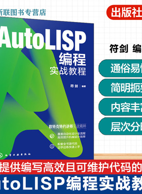AutoLISP编程实战教程 掌握AutoLISP编程技巧 提升AutoCAD操作自动化能力 AutoLISP脚本程序参考手册 工业设计自动化编程实战丛书