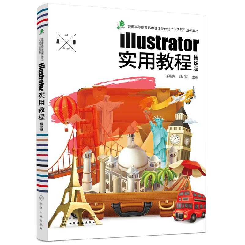 正版 Illustrator实用教程 精华版 许裔男 矢量绘制图形软件高等院校艺术设计专业教材 字体VI产品造型设计创意特效设计ai教程书籍