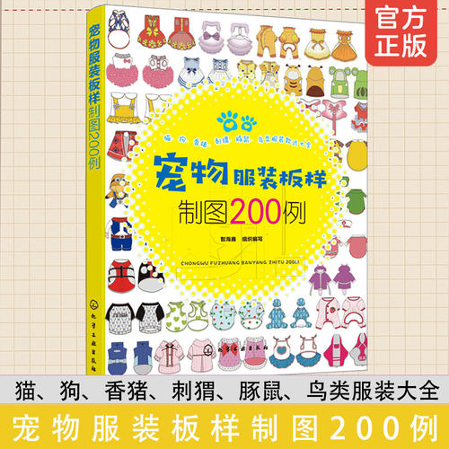 正版 宠物服装板样制图200例  宠物猫狗服装裁剪入门自学教材宠物服装设计 犬科猫科鸟类刺猬香猪等宠物服饰制作步骤图解资料