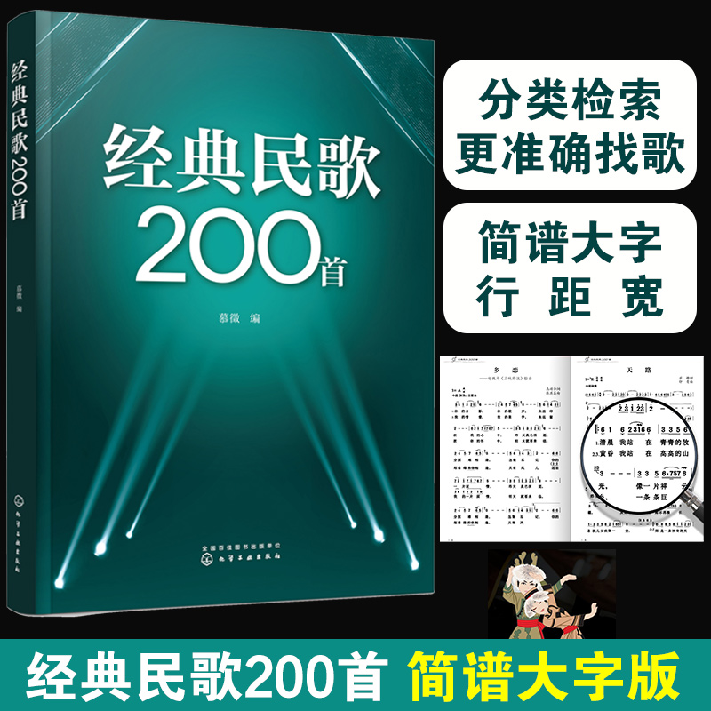 正版 经典民歌200首 简谱大字版 慕徵 斗志昂扬激情似火的革命歌曲 老年人喜爱的民歌歌曲大全 零基础初学入门自学教材教程图书籍 书籍/杂志/报纸 音乐（新） 原图主图