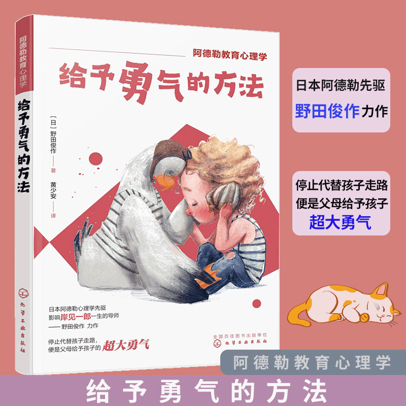 正版 给予勇气的方法 阿德勒教育心理学 青少年儿童学生家长父母育儿家庭教育心理健康自助成长亲子职场情绪管理案例分析指南书籍