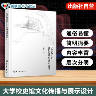 大学校史馆文化传播与展示设计 当代中国大学文化在校史馆中展示设计研究缘起 设计策略与方法建构 文化主题类展馆设计实践指导书
