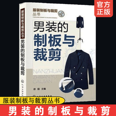 男装的制板与裁剪 服装制板与裁剪丛书  男装裁剪大全 服装裁剪实用手册 服装裁剪与缝纫书籍 服装设计与剪裁专业