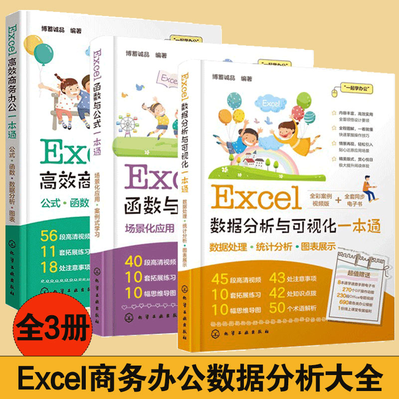 正版 全3册 Excel数据分析与可视化一本通 +Excel函数与公式一本通+ Excel高效商务办公一本通 办公自动化软件函数应用入门书籍