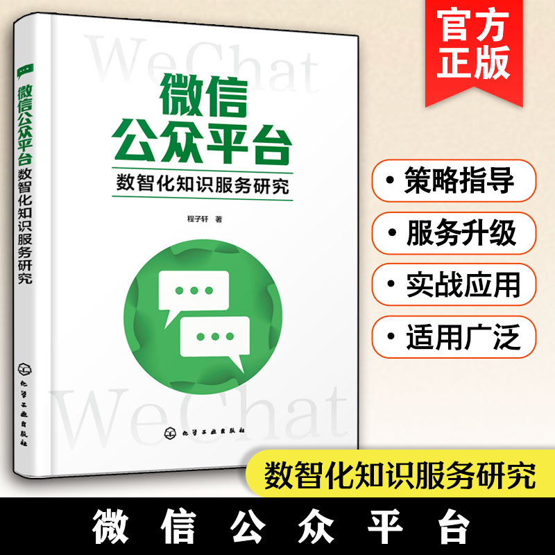 微信公众平台数智化知识研究