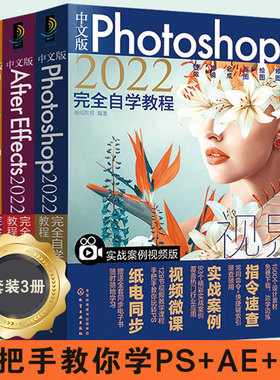 正版 全3册中文版Photoshop2022+After Effects 2022+Premiere Pro2022完全自学教程实战案例视频版 平面设计视频制作新手入门图书