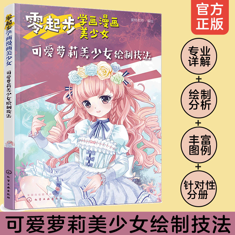 正版 零起步学画漫画美少女 可爱萝莉美少女绘制技法 漫画动漫人物绘画教程从入门到精通初学者参考中学生学校培训班教学书籍