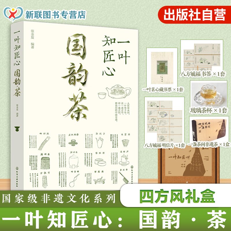 一叶知匠心 国韵茶 四方风礼盒 国家级非遗文化系列 赏中国千年茶文化历史 带你遨游中国茶世界的图书 知茶制茶解茶饮茶茶文化技艺
