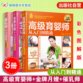 全3册 催乳师从入门到精通 金牌月嫂从入门到精通 正版 高级育婴师从入门到精通 新手育儿嫂新生婴儿产妇月子饮食照顾培训教材书籍