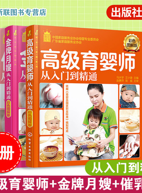 正版 全3册 催乳师从入门到精通+金牌月嫂从入门到精通+高级育婴师从入门到精通 新手育儿嫂新生婴儿产妇月子饮食照顾培训教材书籍