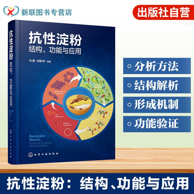抗性淀粉结构功能与应用