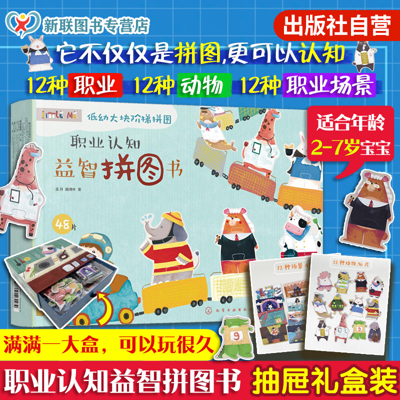 抽屉礼盒装职业认知益智拼图书