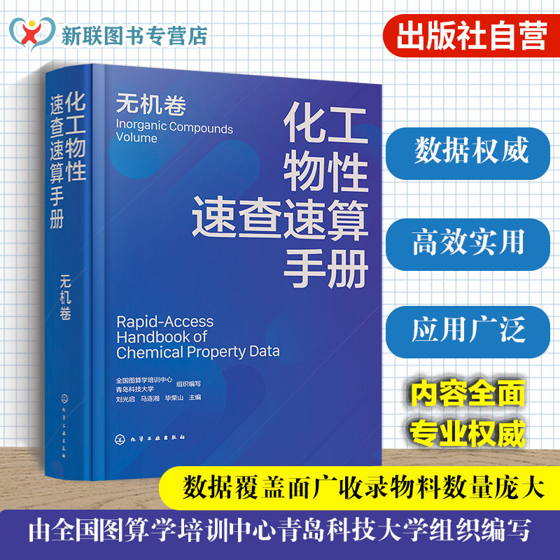化工物性速查速算手册无机卷
