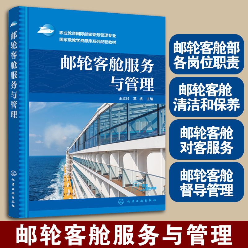 正版书邮轮客舱服务与管理