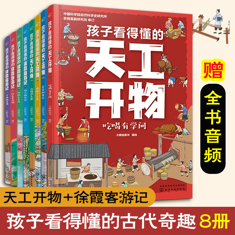 孩子看得懂天工开物+徐霞客游记