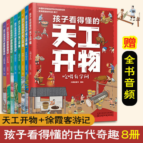 孩子看得懂天工开物+徐霞客游记