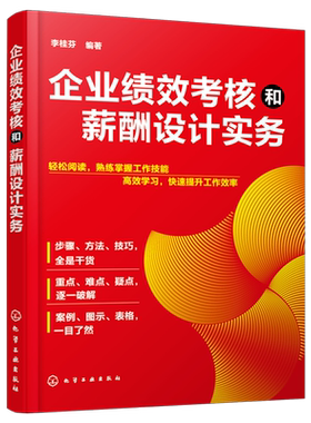 企业绩效考核和薪酬设计实务 HR人力资源企业管理入门指导 绩效管理指南 薪酬体系结构福利奖金架构设计 实用表格实操宝典经管书籍