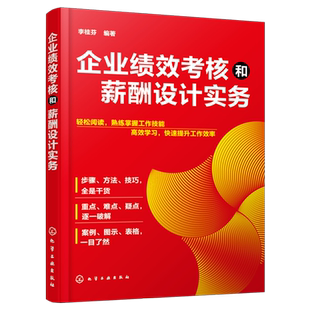 企业绩效考核和薪酬设计实务 HR人力资源企业管理入门指导 绩效管理指南 薪酬体系结构福利奖金架构设计 实用表格实操宝典经管书籍