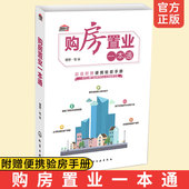 购房指南买房置业房产交易细节大全选房常识 附验房手册 买房产置办购房买房流程全过程书籍 购房置业一本通