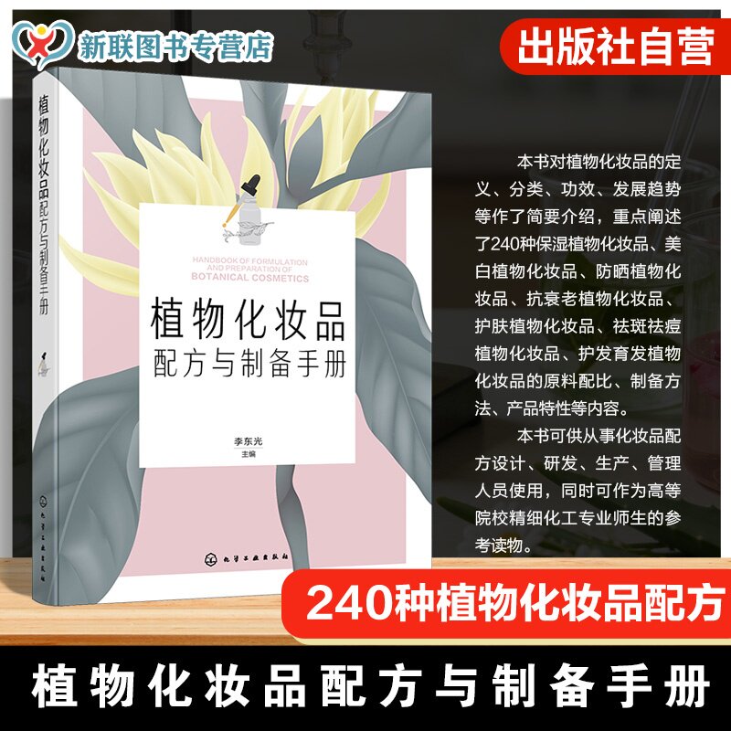 植物化妆品配方与制备手册