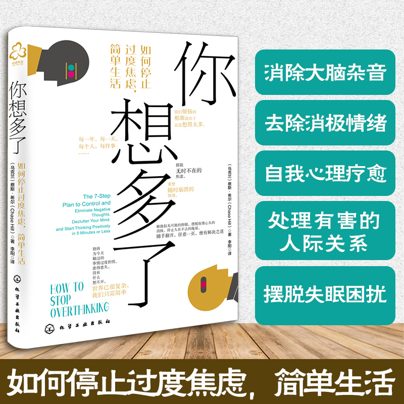 你想多了 如何停止过度焦虑简单生活 抑郁强迫症失眠职场家庭人际关系焦虑拖延症心理自助去除消极情绪自我疗愈方法社交技巧书籍 书籍/杂志/报纸 心理学 原图主图