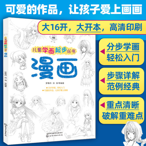 儿童学画起步丛书 漫画教程书 儿童零基础动漫人物绘画教材入门 新手自学手绘线条技法画画入门零基础 漫画素描绘画美术教材图书籍