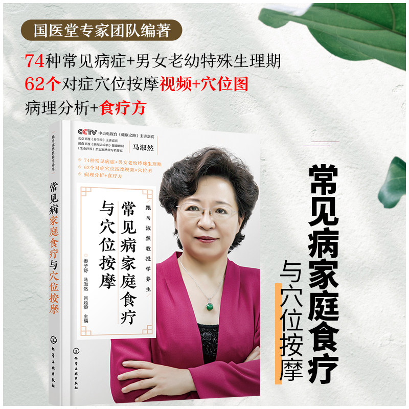 常见病家庭食疗与穴位按摩 跟马淑然教授学养生 常见病防治预防调养