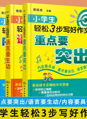 全3册 小学生轻松3步写好作文 语言要生动+重点要突出+内容要具体 6-12岁小学生写作常见问题解答 作文写作方法技巧指导图书籍