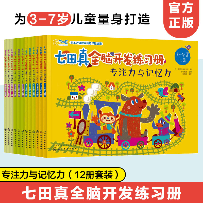 正版 全套12册 七田真全脑开发练习册 专注力与记忆力 3-4-5-6岁儿童幼儿园幼小衔接教材全套早教思维训练左右脑书籍