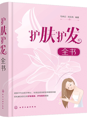 正版 护肤护发全书 马来记 皮肤学专业博士 科学护肤美肤护发美发日常头面部护理皮肤护理清洁保湿防晒美白抗衰老染发头发护理书籍