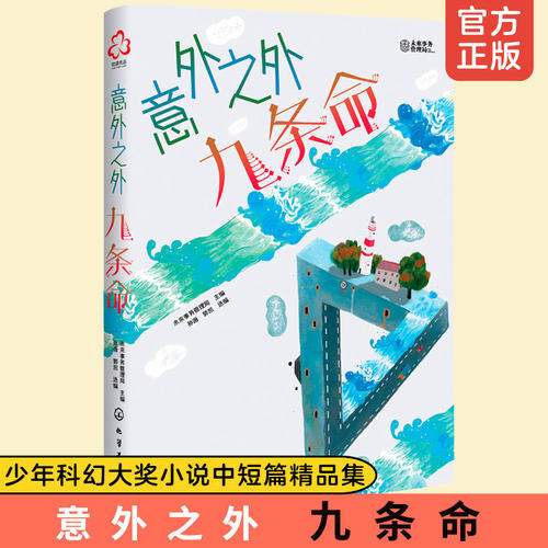 洪晃推荐 意外之外 九条命 少年科幻大奖小说中短篇精选集 9-14岁小学生课外阅读书籍人工智能宇宙探秘未来世界科学