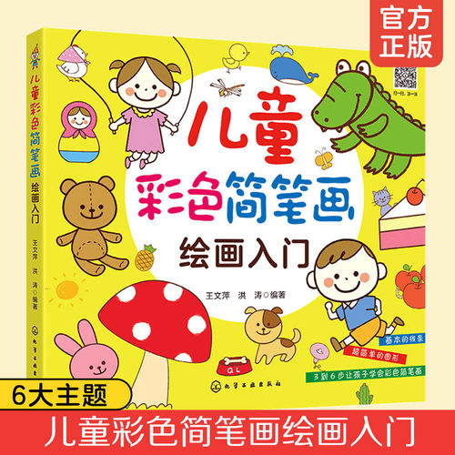 正版 儿童彩色简笔画绘画入门  儿童笔画基础教程素描素材图谱漫画少儿美术教程 绘画书籍手绘5000例以上儿童简笔画大全入门教程