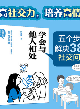 正版 卡耐基给少年的成长书 学会与他人相处 壹直读 儿童青少年情商人际交往提高社交力培养高情商宝典心理图书籍