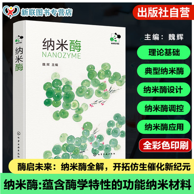 纳米酶概念特点及相关催化反应