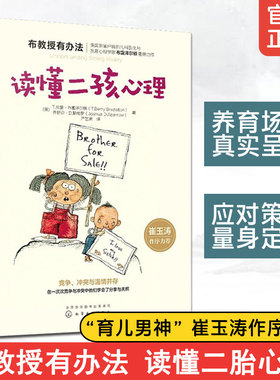 布教授有办法 读懂二孩心理 儿童心理学家庭育儿二胎养育书籍 亲子家教二孩成长家庭手足关系温情读本书籍 崔玉涛推荐父母书