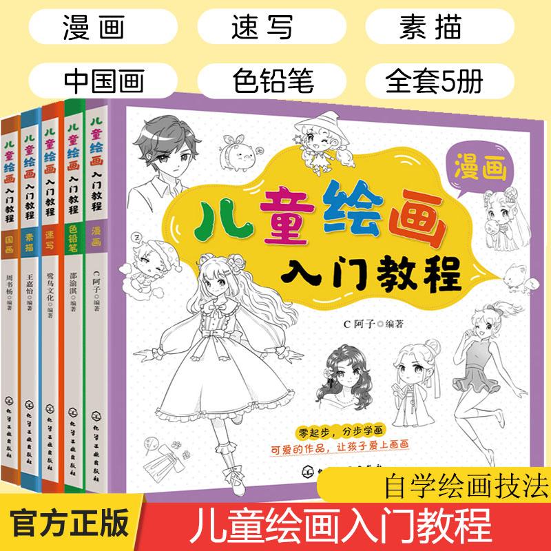 少儿素描速写彩色铅笔漫画中国画教程儿童零基础自学绘画全套教材书籍
