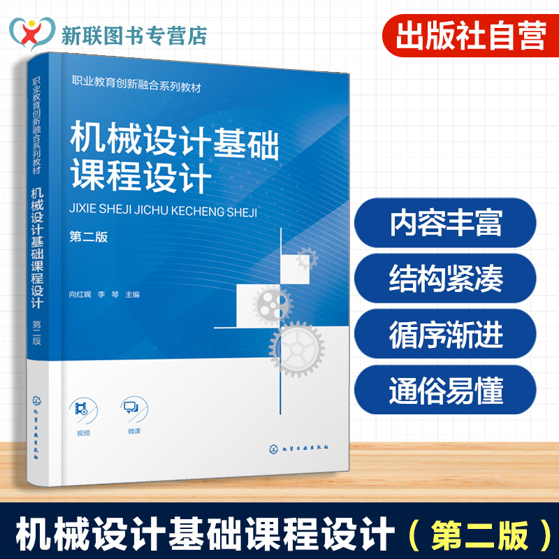 机械设计基础课程设计 向红娓 第二版 课程设计认知 减速器零件工作图设计 减速器结构设计常见纠错案例 中职 技工 机械类高职教材图片
