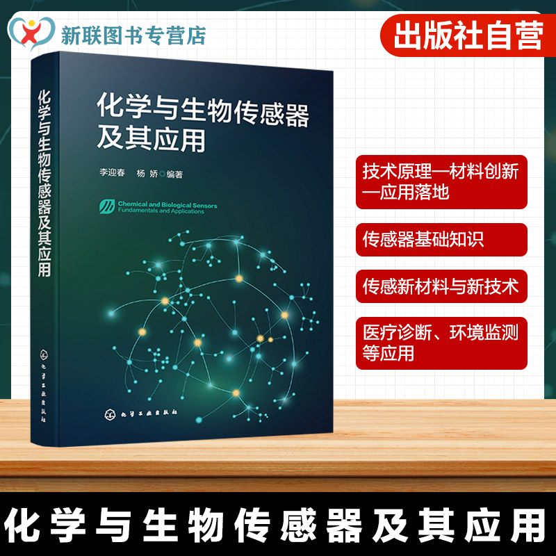 化学与生物传感器及其应用