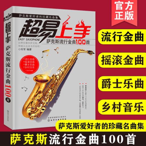 超易上手萨克斯流行金曲100首