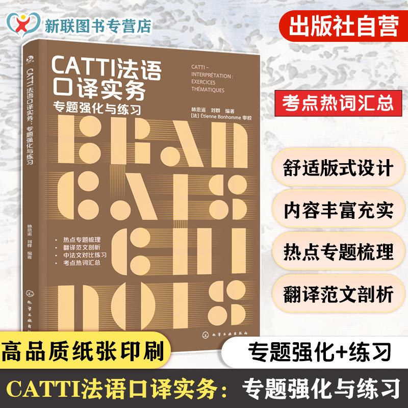 CATTI法语口译实务 专题强化与练习 林思遥刘群编 破解CATTI通关难题 强化法语翻译技巧 CATTI口译考试通关手册 考点热词超全归纳
