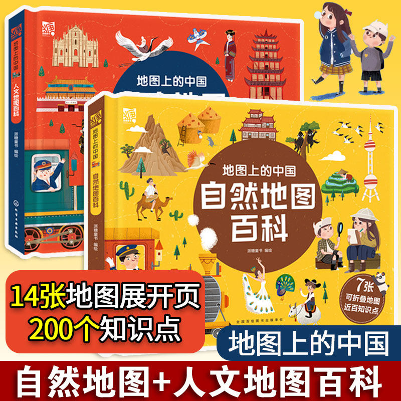 2册 地图上的中国 人文+自然地图百科6-12岁儿童小学生课外阅读人文自然地理百科知识名胜古迹珍奇动物风景建筑资源地貌科普图书籍