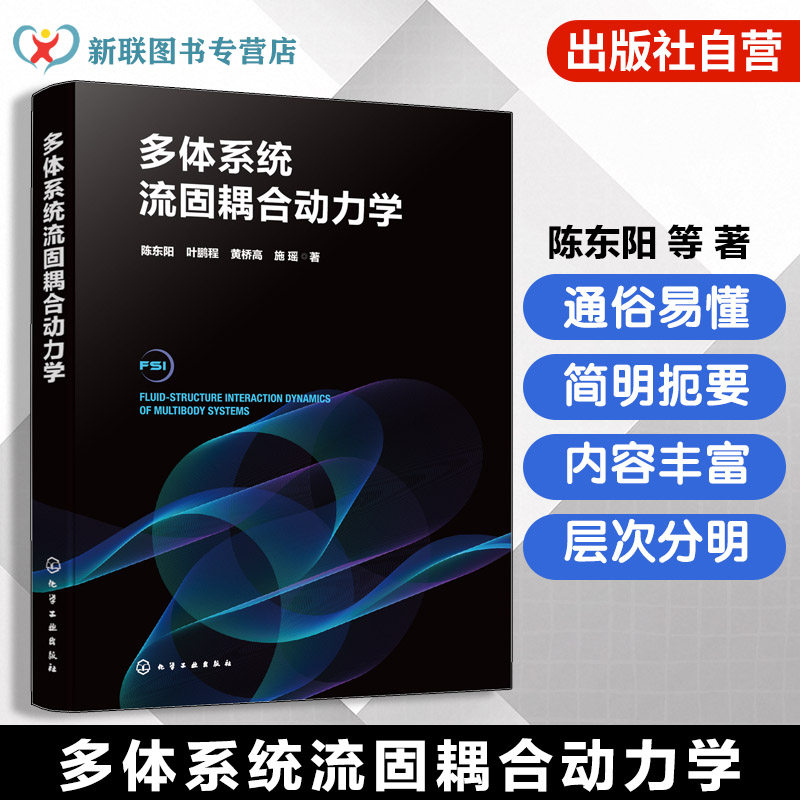 流固耦合动力学领域发展指南