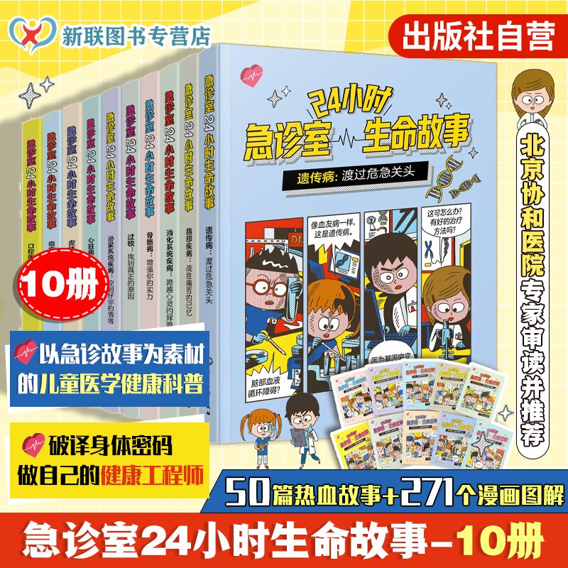 急诊室24小时生命故事 10册 8-12岁儿童礼物 学生家长健康科普急诊故事医学漫画书 建立健康意识解锁急救技能医生启蒙职业认知书
