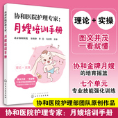 月嫂培训教材教程月子餐制作产妇母婴常见不适与疾病护理新生儿喂养指南常见疾病护理书籍 张晓静 协和医院护理专家 月嫂培训手册