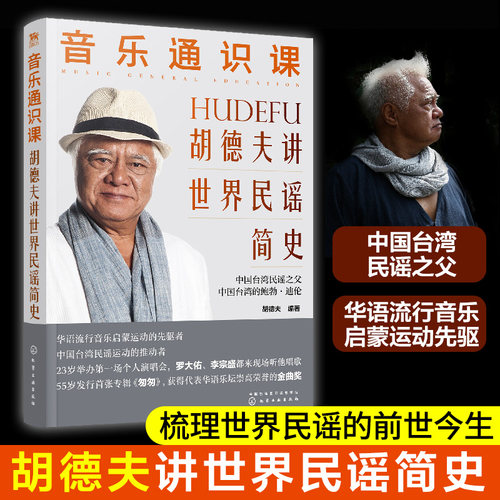 音乐通识胡德夫世界民谣简史