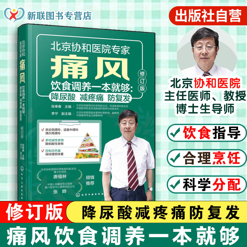 痛风饮食调养一本就够 降尿酸 减疼痛 防复发 第2版 张奉春 痛风预防调理代谢食谱 中国居民膳食指南饮食宜忌 科学饮食一本通书籍